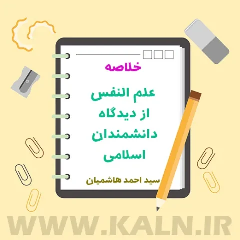 جزوه خلاصه کتاب علم النفس از دیدگاه دانشمندان اسلامی سید احمد هاشمیان