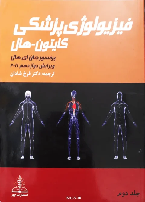 دانلود کتاب فیزیولوژی پزشکی گایتون ترجمه فارسی PDF