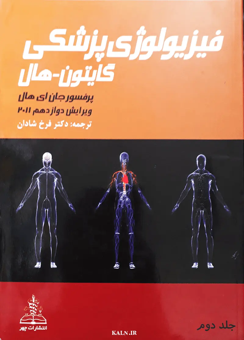 دانلود کتاب فیزیولوژی پزشکی گایتون ترجمه فارسی PDF