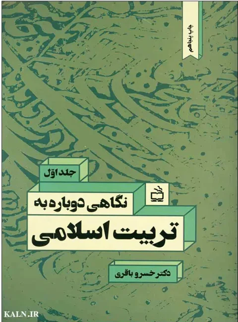 دانلود کتاب نگاهی دوباره به تربیت اسلامی 1 خسرو باقری PDF