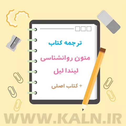 دانلود ترجمه کتاب متون روانشناسی لیندا لیل + کتاب اصلی | PDF