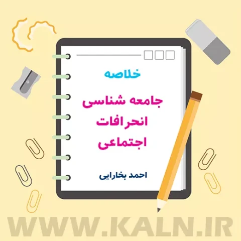 دانلود جزوه خلاصه جامعه شناسی انحرافات اجتماعی احمد بخارایی | آسیب شناسی اجتماعی | PDF