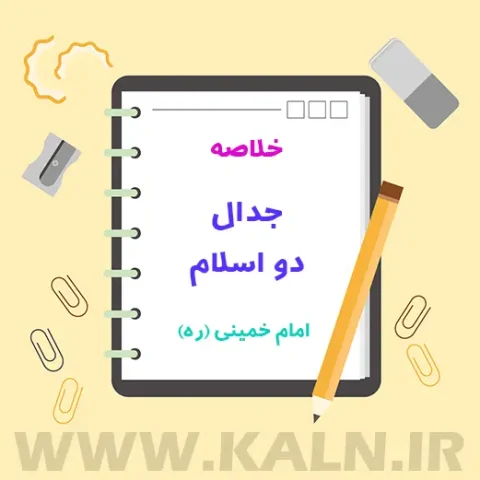 دانلود جزوه خلاصه جدال دو اسلام ویژه آزمون استخدامی