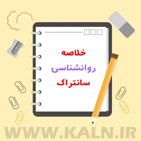 دانلود جزوه خلاصه روانشناسی سانتراک | PDF