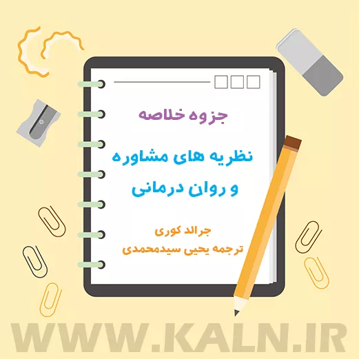 دانلود جزوه خلاصه نظریه های مشاوره و روان درمانی جرالد کوری ، یحیی سید محمدی