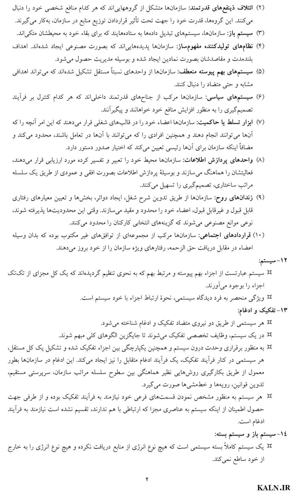 جزوه خلاصه نظریه های سازمان و مدیریت پیشرفته (تئوری سازمان ساختار طرح سازمانی) + نمونه سوالات تستی