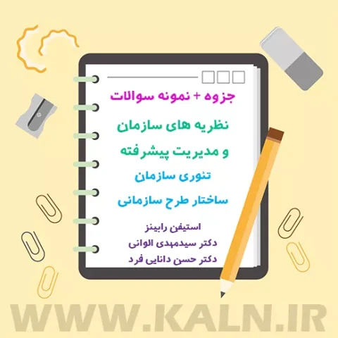جزوه خلاصه نظریه های سازمان و مدیریت پیشرفته (تئوری سازمان ساختار طرح سازمانی) + نمونه سوالات تستی