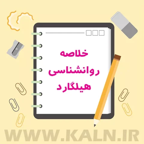 دانلود جزوه خلاصه روانشناسی هیلگارد + پاورپوینت | ترجمه فارسی | PDF