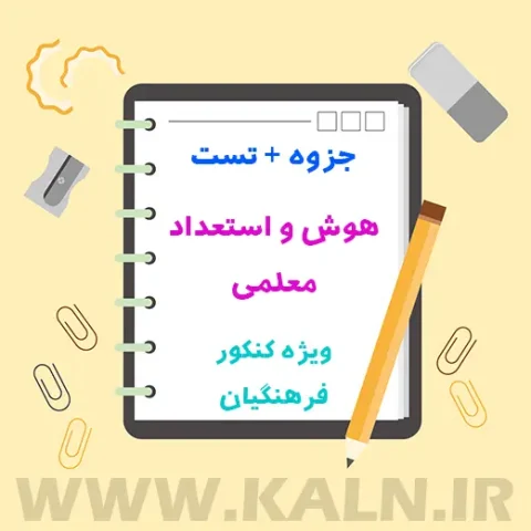 جزوه هوش و استعداد معلمی کنکور فرهنگیان
