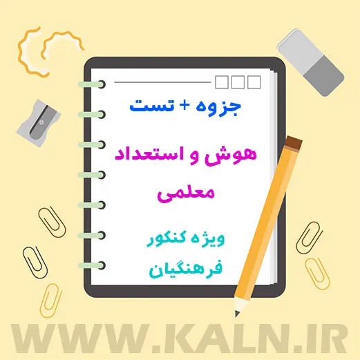 جزوه هوش و استعداد معلمی کنکور فرهنگیان