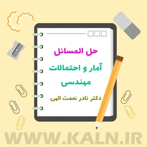 دانلود حل المسائل آمار و احتمالات مهندسی نعمت الهی