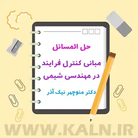 دانلود حل المسائل مبانی کنترل فرایند دکتر منوچهر نیک آذر