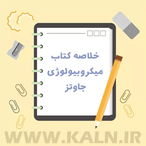 دانلود جزوه کامل کتاب میکروبیولوژی (میکروب شناسی) جاوتز | ترجمه فارسی | PDF