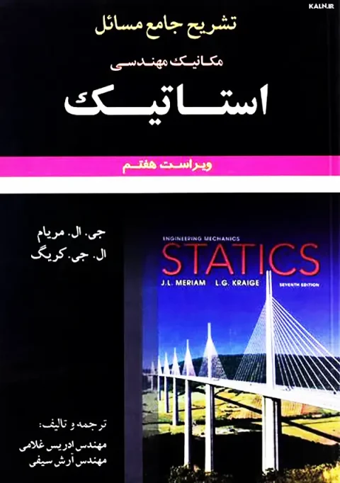 دانلود حل المسائل استاتیک مریام | ویرایش 7 | ترجمه فارسی