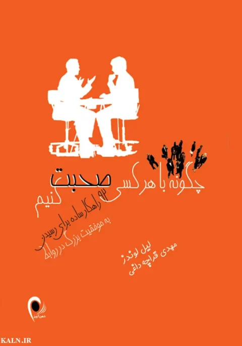 دانلود کتاب چگونه با هرکسی صحبت کنیم | نسخه کامل | PDF