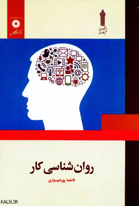 کتاب روانشناسی کار فاطمه پورشهسواری | قابل سرچ | دانشگاه علمی کاربردی | PDF