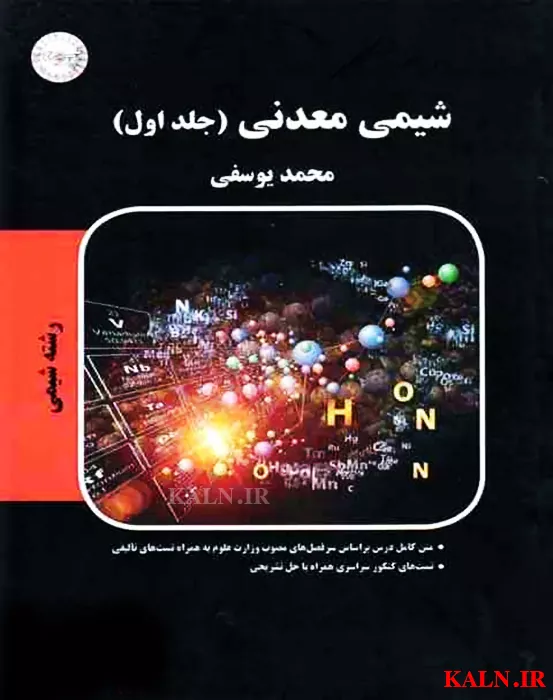 دانلود کتاب شیمی معدنی محمد یوسفی | جلد اول و دوم | PDF