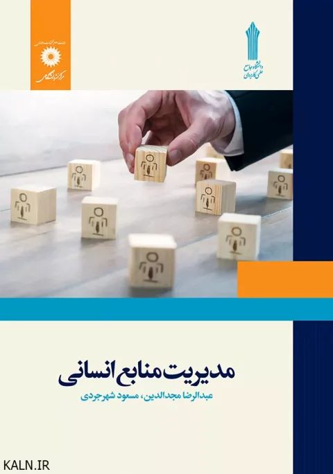 دانلود کتاب مدیریت منابع انسانی عبدالرضا مجدالدین | قابل سرچ | دانشگاه علمی کاربردی | PDF