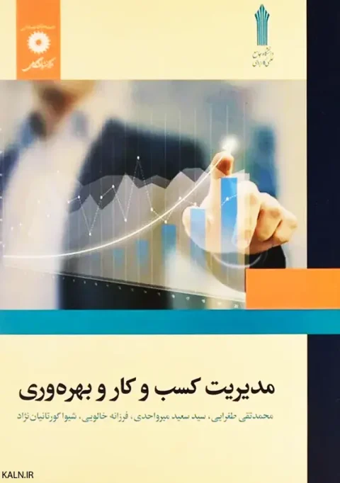 دانلود کتاب مدیریت کسب و کار و بهره وری محمدتقی طغرایی | قابل سرچ | PDF