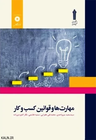 دانلود کتاب مهارت ها و قوانین کسب و کار محمدتقی طغرایی | قابل سرچ | علمی کاربردی | PDF