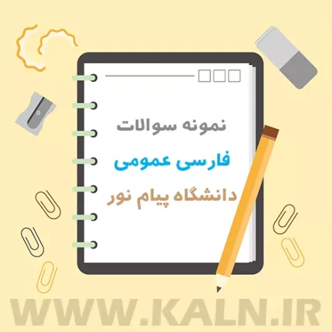 دانلود نمونه سوالات تستی فارسی عمومی دانشگاه پیام نور 1403