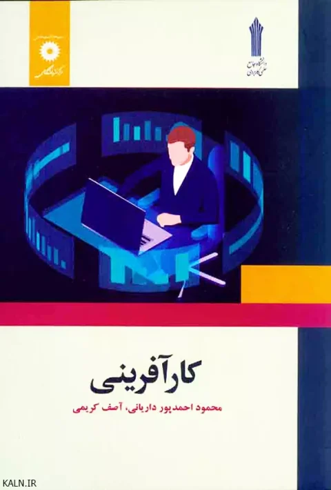 دانلود کتاب کارآفرینی احمدپور داریانی و آصف کریمی | قابل سرچ | دانشگاه علمی کاربردی | PDF