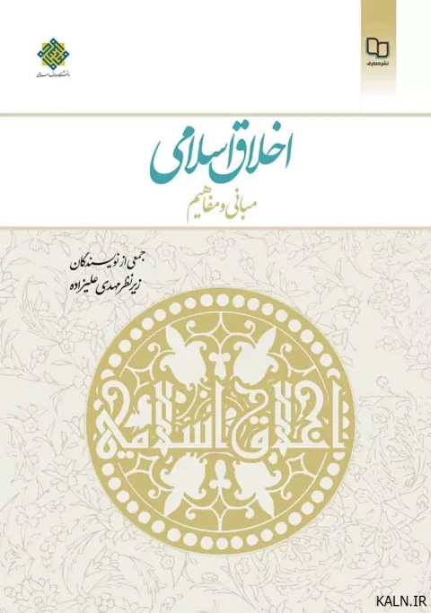 دانلود کتاب اخلاق اسلامی (مبانی و مفاهیم) مهدی علیزاده | قابل سرچ | PDF