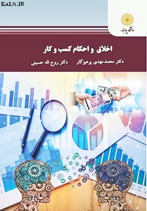 دانلود کتاب اخلاق و احکام کسب و کار محمد مهدی پرهیزگار | PDF