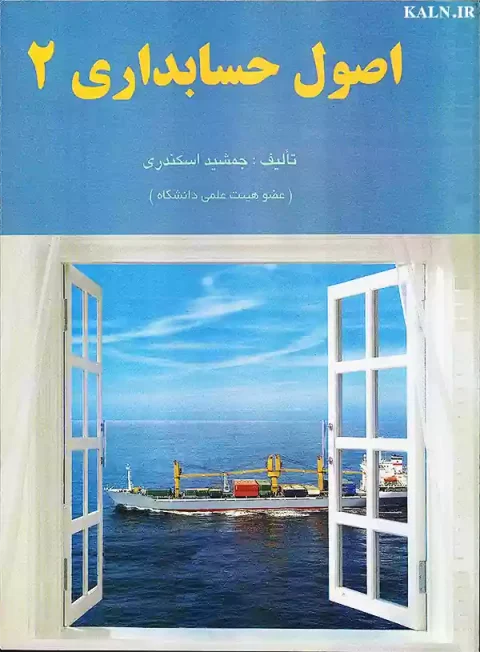 دانلود کتاب اصول حسابداری 2 جمشید اسکندری | PDF