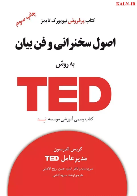 دانلود کتاب اصول سخنرانی و فن بیان به روش TED | نسخه کامل | PDF