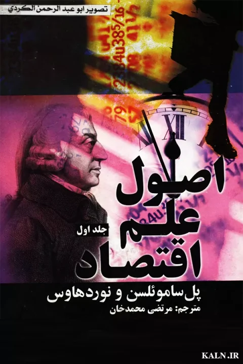 دانلود کتاب اصول علم اقتصاد پل ساموئلسن | جلد اول | مرتضی محمدخان | PDF