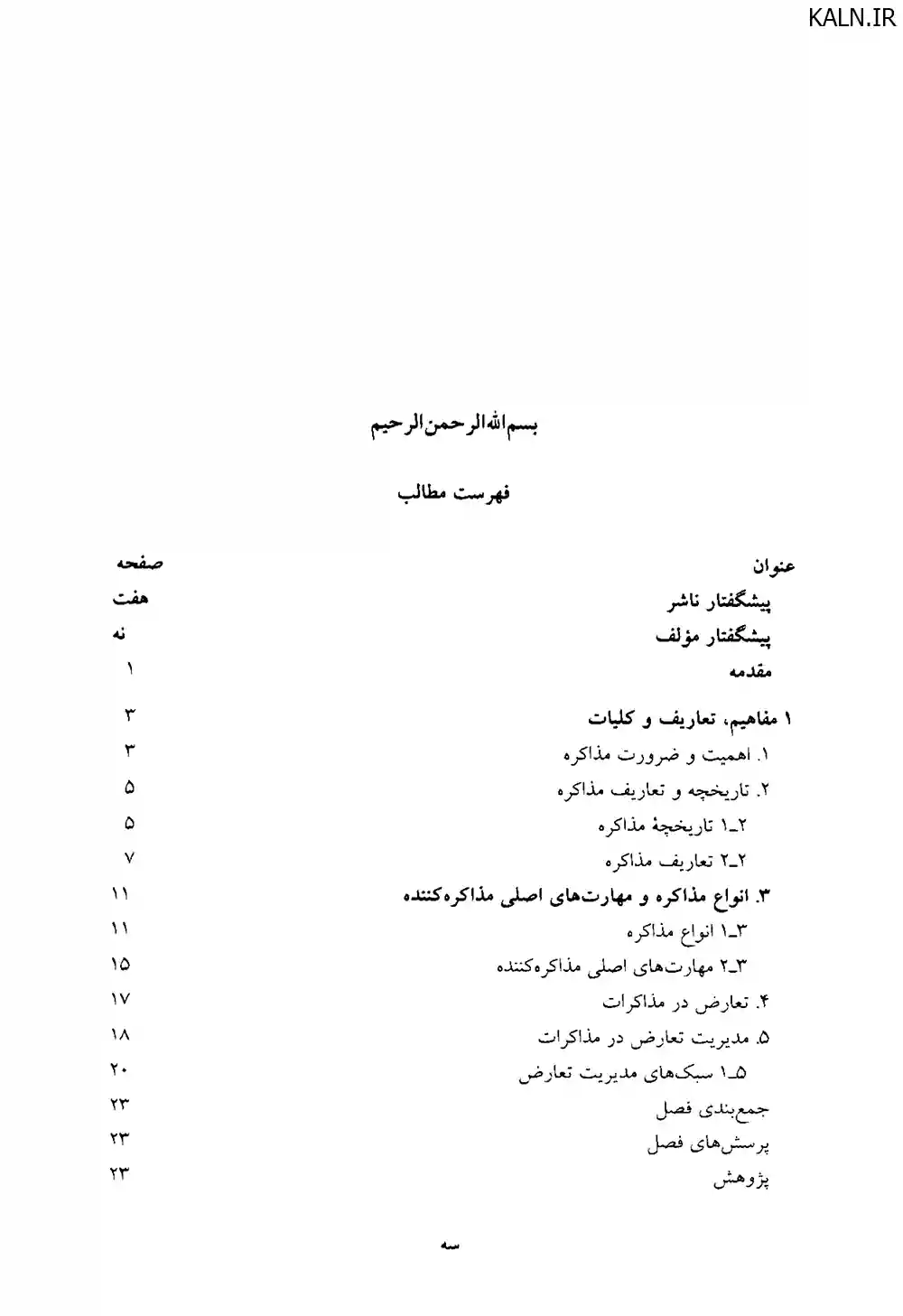 دانلود کتاب اصول و فنون مذاکره میثم شفیعی رودپشتی | قابل سرچ | دانشگاه علمی کاربردی | PDF