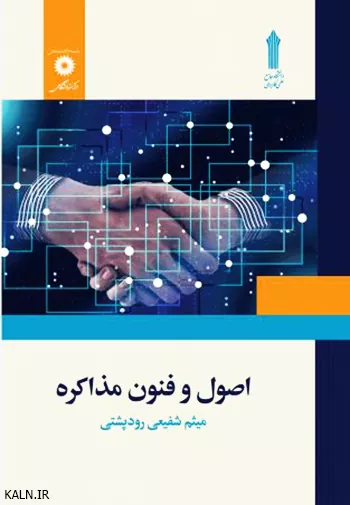 دانلود کتاب اصول و فنون مذاکره میثم شفیعی رودپشتی | قابل سرچ | دانشگاه علمی کاربردی | PDF