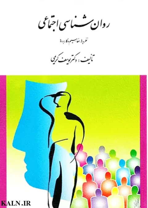 دانلود کتاب روانشناسی اجتماعی یوسف کریمی | قابل سرچ | PDF