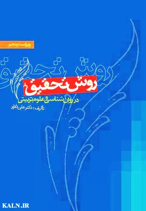 دانلود کتاب روش تحقیق در روانشناسی و علوم تربیتی علی دلاور | قابل سرچ | PDF