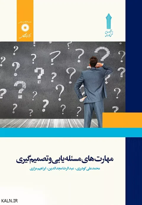 دانلود کتاب مهارت های مسئله یابی و تصمیم گیری محمد علی گودرزی | دانشگاه علمی کاربردی | قابل سرچ | PDF