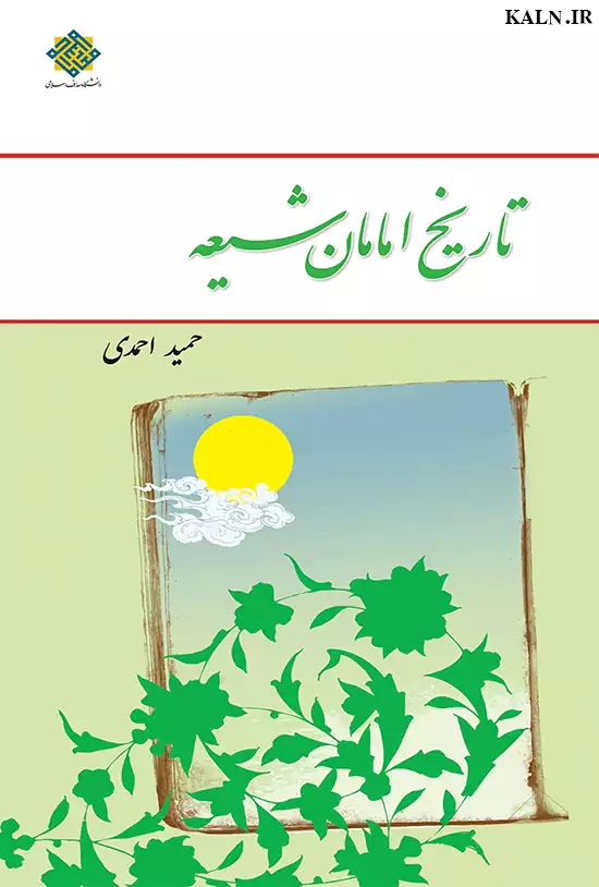 دانلود کتاب تاریخ امامان شیعه اثر حمید احمدی | قابل سرچ | PDF - کالن ...