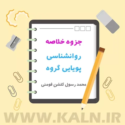 دانلود جزوه خلاصه روانشناسی پویایی گروه محمد رسول گلشن فومنی + فلش کارت