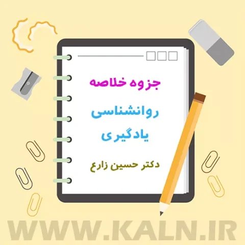 دانلود جزوه خلاصه روانشناسی یادگیری دکتر حسین زارع