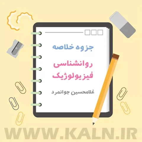 دانلود جزوه خلاصه روانشناسی فیزیولوژیک غلامحسین جوانمرد
