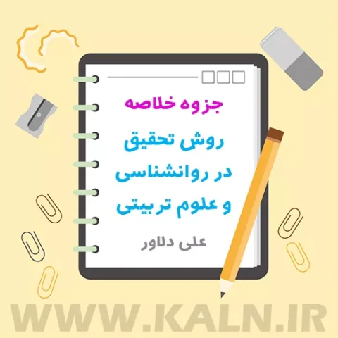 دانلود جزوه خلاصه روش تحقیق در روانشناسی و علوم تربیتی علی دلاور