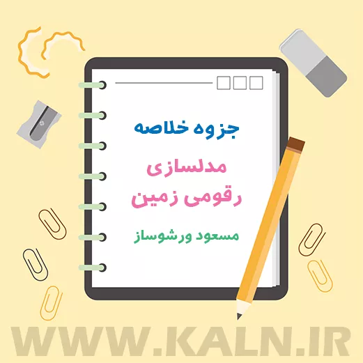 دانلود جزوه خلاصه مدلسازی رقومی زمین مسعود ورشوساز