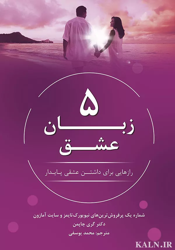 دانلود کتاب پنج زبان عشق اثر گری چاپمن | نسخه کامل | PDF