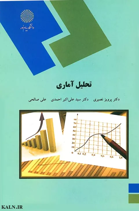 دانلود کتاب تحلیل آماری دکتر پرویز نصیری | دانشگاه پیام نور | PDF
