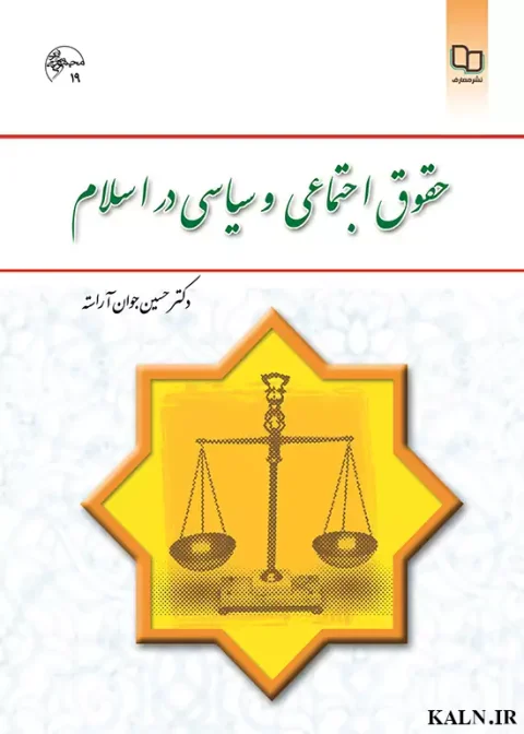 دانلود کتاب حقوق اجتماعی و سیاسی در اسلام حسین جوان آراسته | PDF