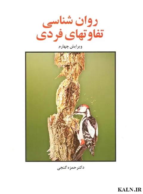 دانلود کتاب روانشناسی تفاوت های فردی دکتر حمزه گنجی | PDF