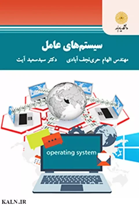 دانلود کتاب سیستم عامل الهام حری | دانشگاه پیام نور | PDF