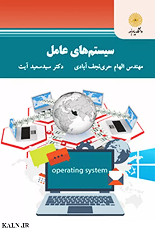 دانلود کتاب سیستم عامل الهام حری | دانشگاه پیام نور | PDF