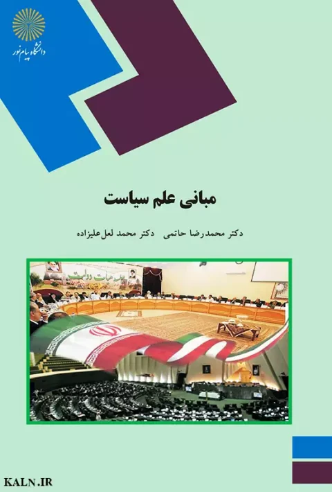 دانلود کتاب مبانی علم سیاست محمدرضا حاتمی | PDF