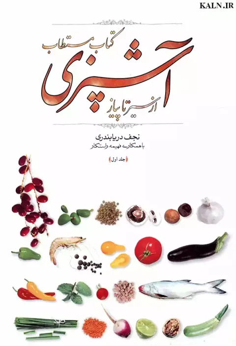 دانلود کتاب مستطاب آشپزی نجف دریابندری جلد اول | PDF